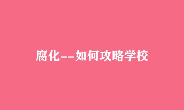 腐化--如何攻略学校