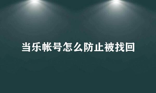 当乐帐号怎么防止被找回