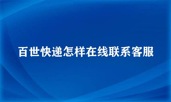 百世快递怎样在线联系客服