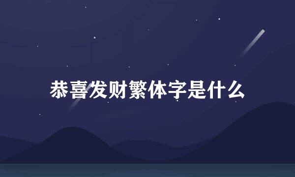 恭喜发财繁体字是什么