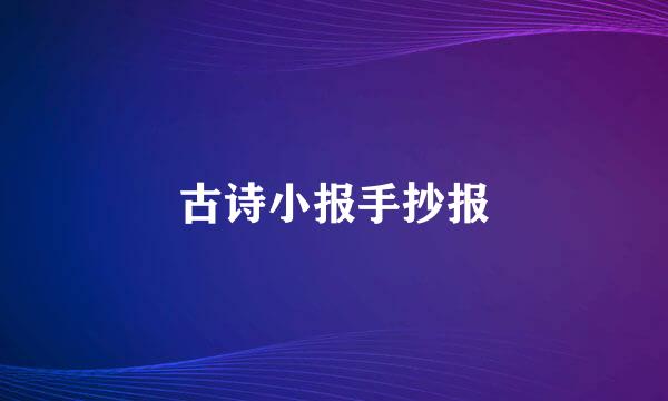 古诗小报手抄报