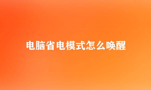 电脑省电模式怎么唤醒