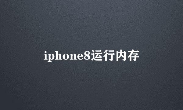 iphone8运行内存