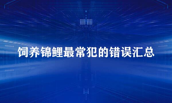 饲养锦鲤最常犯的错误汇总