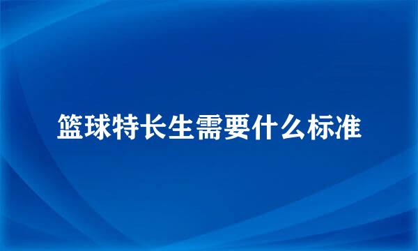 篮球特长生需要什么标准