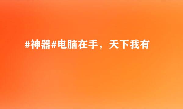 #神器#电脑在手，天下我有