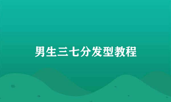 男生三七分发型教程