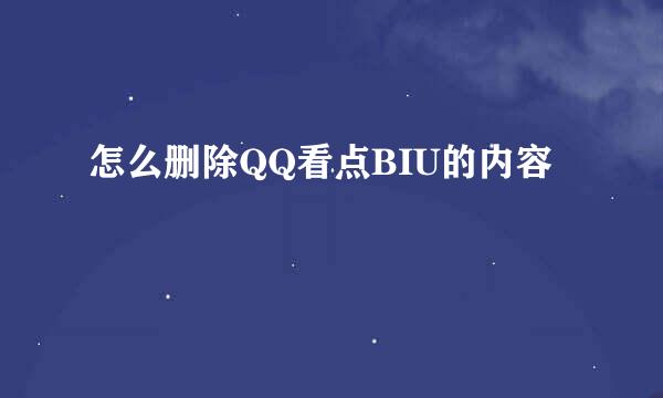 怎么删除QQ看点BIU的内容