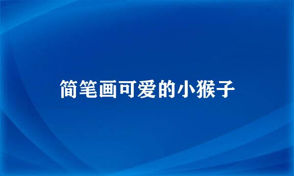 简笔画可爱的小猴子