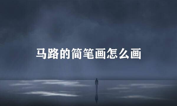 马路的简笔画怎么画