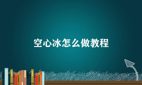 空心冰怎么做教程