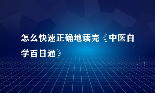 怎么快速正确地读完《中医自学百日通》