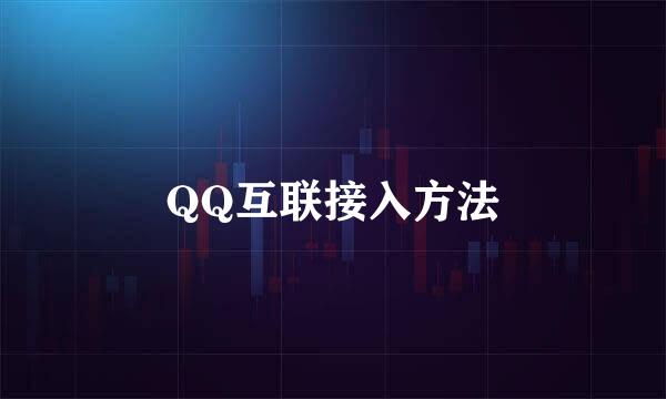 QQ互联接入方法