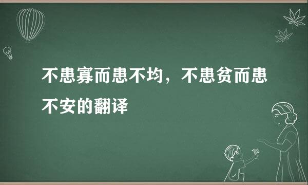 不患寡而患不均，不患贫而患不安的翻译