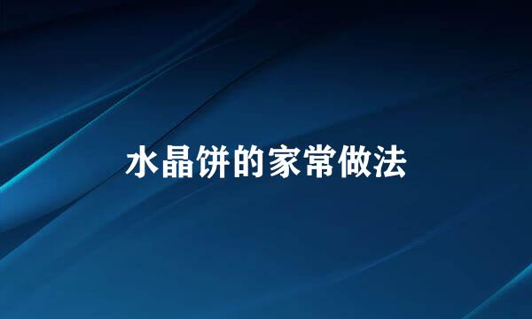 水晶饼的家常做法