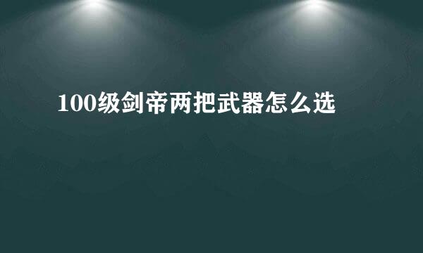 100级剑帝两把武器怎么选