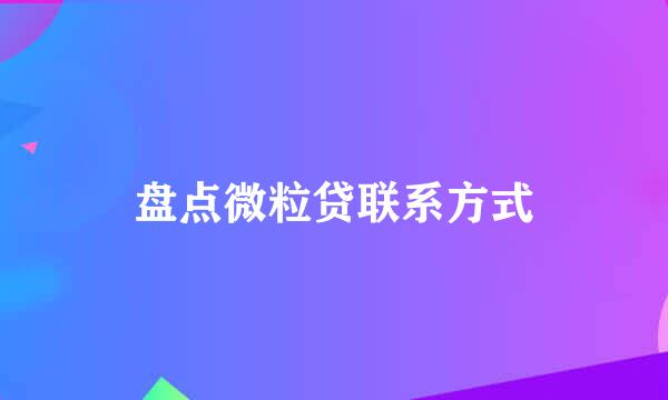 盘点微粒贷联系方式