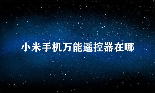 小米手机万能遥控器在哪
