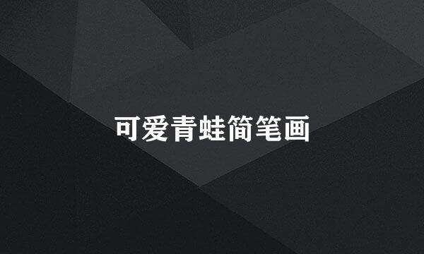 可爱青蛙简笔画