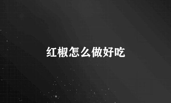 红椒怎么做好吃