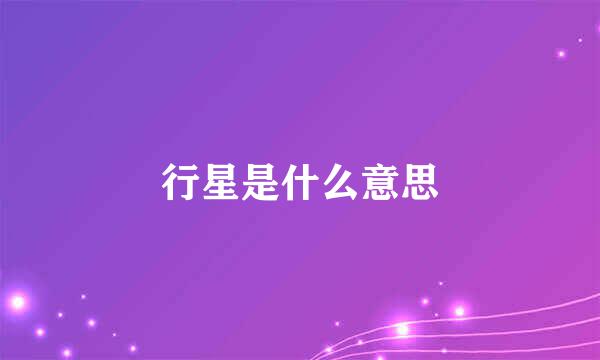 行星是什么意思