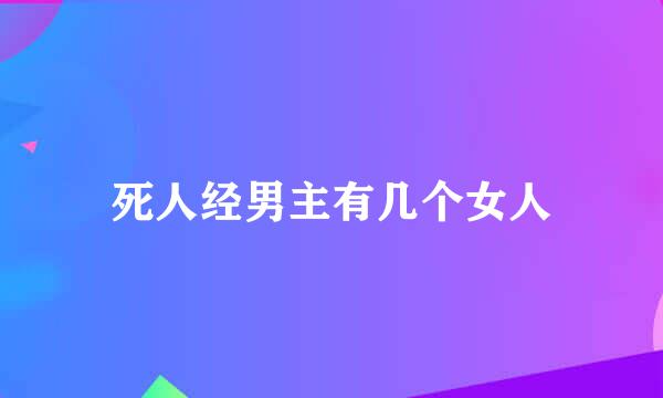 死人经男主有几个女人