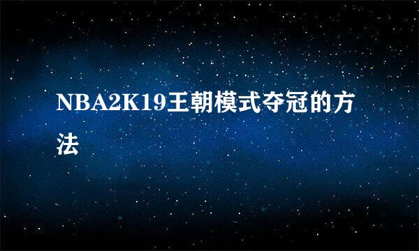 NBA2K19王朝模式夺冠的方法