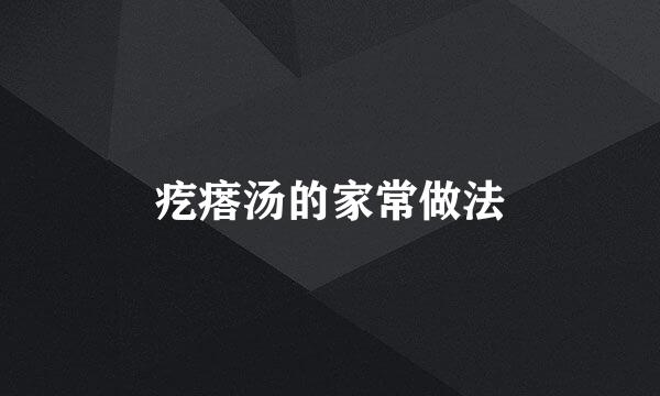 疙瘩汤的家常做法