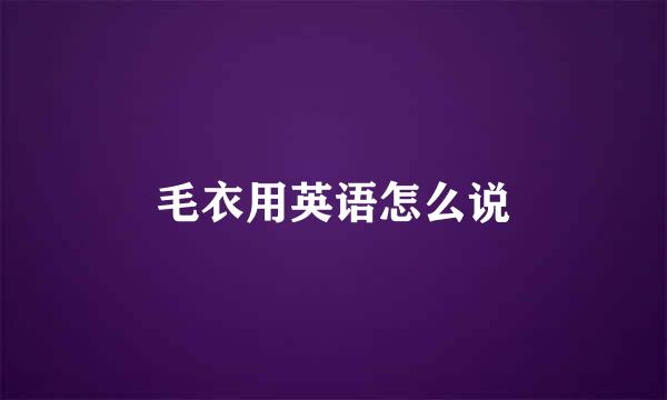 毛衣用英语怎么说