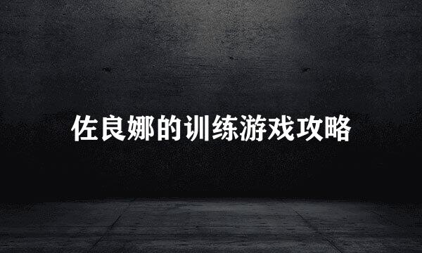 佐良娜的训练游戏攻略