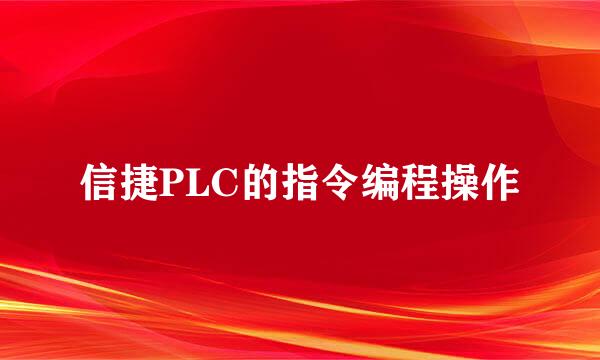 信捷PLC的指令编程操作