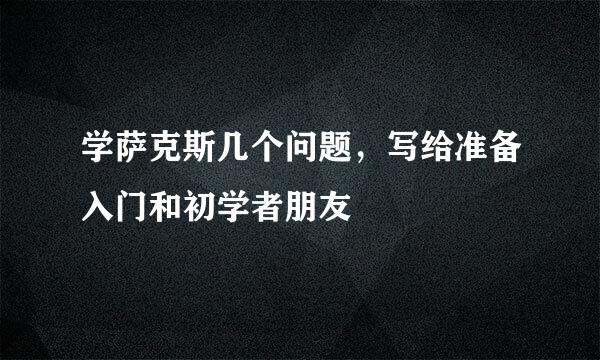 学萨克斯几个问题，写给准备入门和初学者朋友