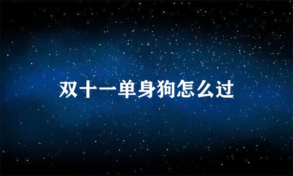 双十一单身狗怎么过