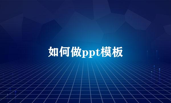 如何做ppt模板