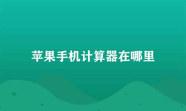苹果手机计算器在哪里