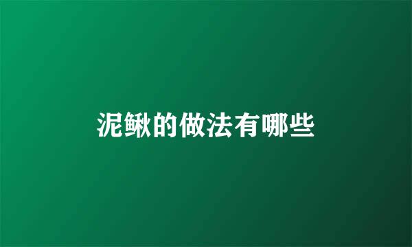 泥鳅的做法有哪些