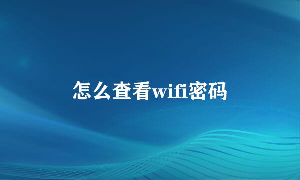 怎么查看wifi密码