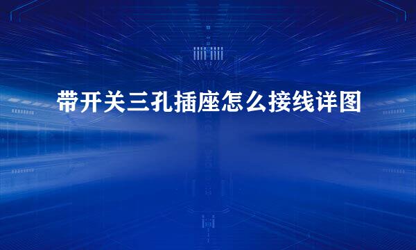 带开关三孔插座怎么接线详图