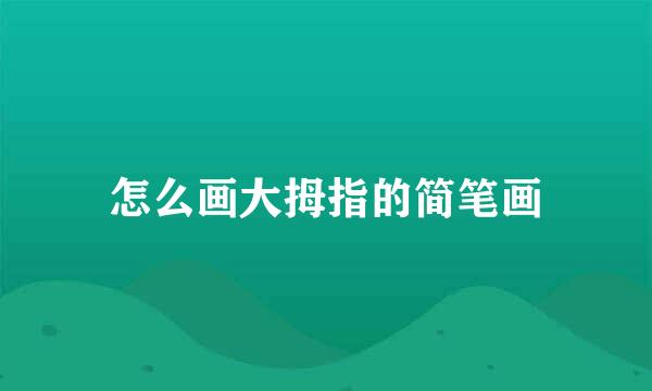 怎么画大拇指的简笔画