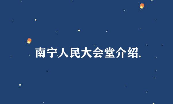 南宁人民大会堂介绍