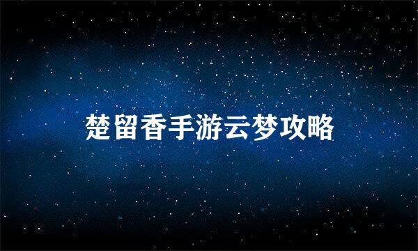 楚留香手游云梦攻略