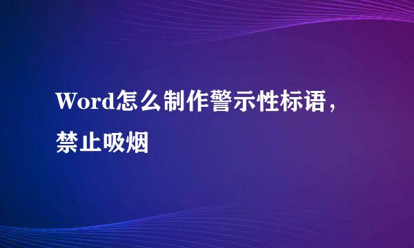 Word怎么制作警示性标语，禁止吸烟