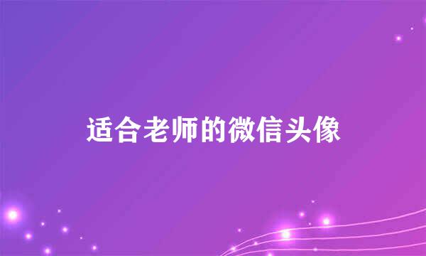适合老师的微信头像