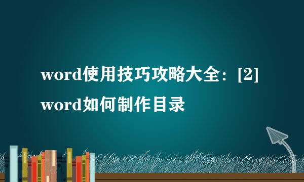word使用技巧攻略大全：[2]word如何制作目录