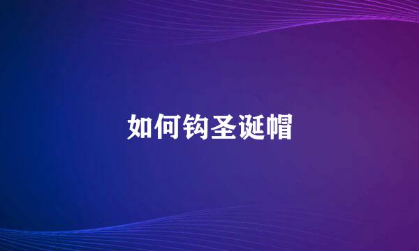 如何钩圣诞帽