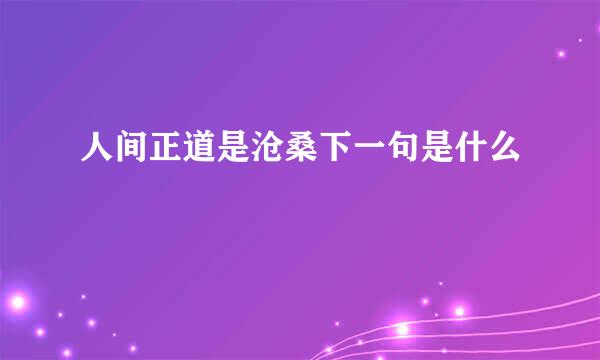 人间正道是沧桑下一句是什么