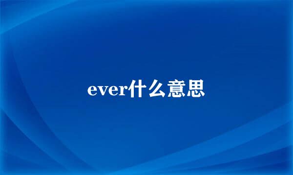ever什么意思