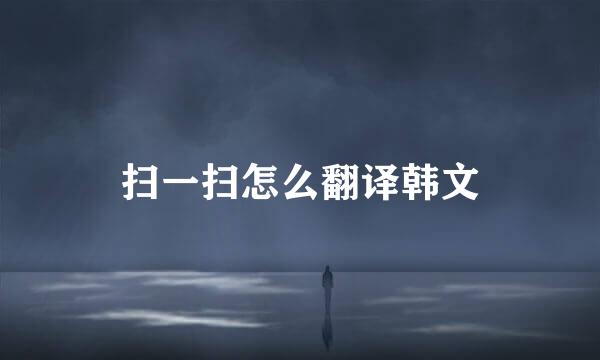 扫一扫怎么翻译韩文