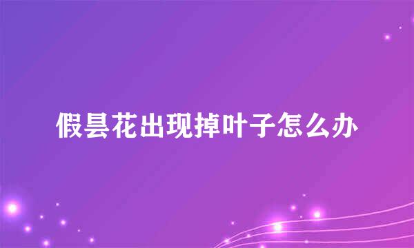 假昙花出现掉叶子怎么办