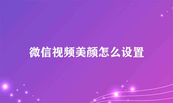 微信视频美颜怎么设置